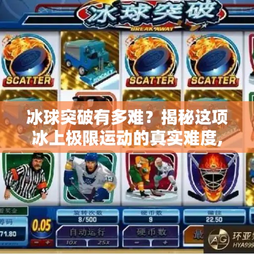 冰球突破有多难?揭秘这项冰上极限运动的真实难度,冰球突破有多难 冰球突破有多难?揭秘这项冰上极限运动的真实难度,冰球突破有多难