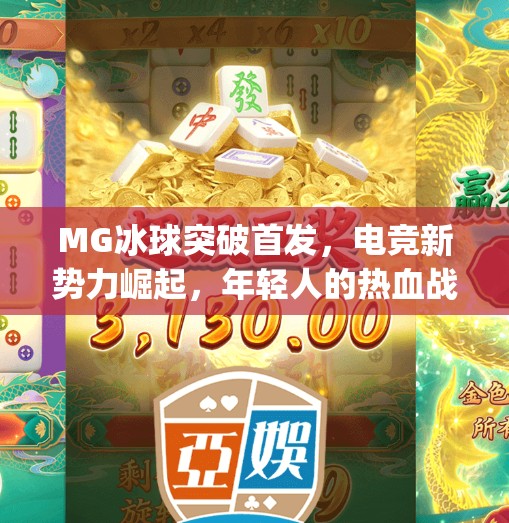 MG冰球突破首发，电竞新势力崛起，年轻人的热血战场正在开启！mg冰球突破首发