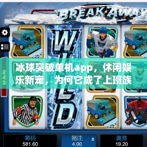 冰球突破单机app,休闲娱乐新宠,为何它成了上班族的解压神器?冰球突破单机app 冰球突破单机app,休闲娱乐新宠,为何它成了上班族的解压神器?冰球突破单机app