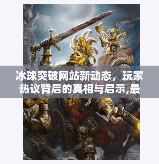 冰球突破网站新动态，玩家热议背后的真相与启示,最新冰球突破网站