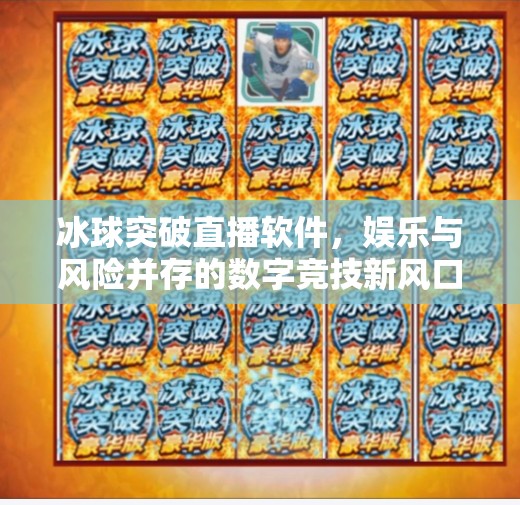 冰球突破直播软件，娱乐与风险并存的数字竞技新风口？冰球突破直播软件