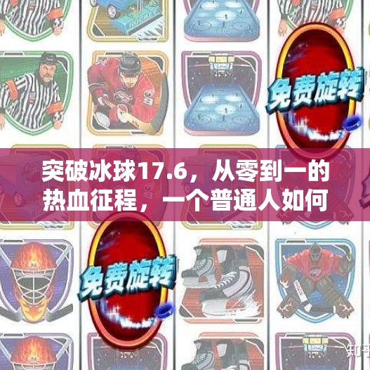 突破冰球17.6,从零到一的热血征程,一个普通人如何改写冰球命运?突破冰球17.6 突破冰球17.6,从零到一的热血征程,一个普通人如何改写冰球命运?突破冰球17.6