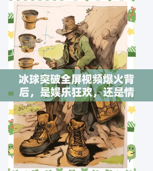 冰球突破全屏视频爆火背后，是娱乐狂欢，还是情绪宣泄？冰球突破全屏视频