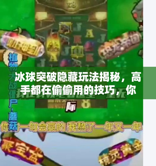 冰球突破隐藏玩法揭秘，高手都在偷偷用的技巧，你还不知道？冰球突破隐藏玩法