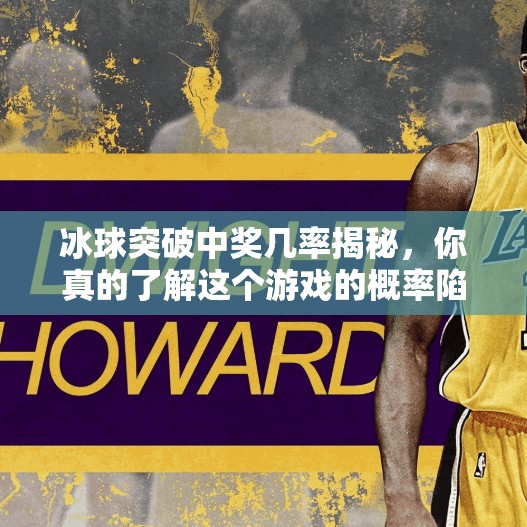 冰球突破中奖几率揭秘，你真的了解这个游戏的概率陷阱吗？冰球突破中奖几率