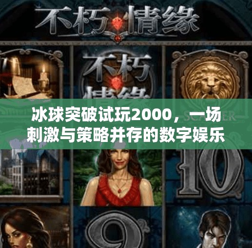 冰球突破试玩2000,一场刺激与策略并存的数字娱乐盛宴,冰球突破试玩2000